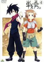 【中古】 戦勇。第4巻／春原ロビンソン（原作）,下野紘（アルバ）,中村悠一（ロス）,茅野愛衣（ルキ）,田澤潮（キャラクターデザイン、総作画監督）,若田部誠（音楽）,坂部大介（音楽）画像