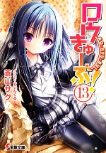 【中古】 ロウきゅーぶ！(13) 電撃文庫／蒼山サグ【著】画像