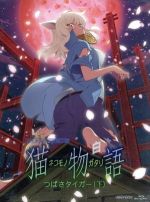 【中古】 猫物語（白）第二巻／つばさタイガー（下）（完全生産限定版）（Blu−ray　Disc）／西尾維新（原作）,神谷浩史（阿良々木暦）,斎藤千和（戦場ヶ原ひたぎ）,加藤英美里（八九寺真宵）,渡辺明夫（キャラクターデザイン、総作画監督）,神前画像