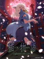 【中古】 猫物語（白）第二巻／つばさタイガー（下）（完全生産限定）／西尾維新（原作）,神谷浩史（阿良々木暦）,斎藤千和（戦場ヶ原ひたぎ）,加藤英美里（八九寺真宵）,渡辺明夫（キャラクターデザイン、総作画監督）,神前暁（音楽）画像