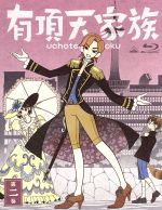 【中古】 有頂天家族　第二巻（Blu−ray　Disc）／森見登美彦（原作）,櫻井孝宏（矢三郎）,諏訪部順一（矢一郎）,吉野裕行（矢二郎）,川面恒介（キャラクターデザイン）,藤澤慶昌（音楽）画像