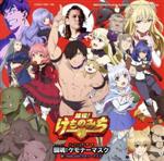 【中古】 TVアニメ『旗揚！けものみち』オープニング・テーマ　「闘魂！ケモナーマスク」（初回限定盤）（DVD付）／NoB　with　ケモナーマスク（CV：小西克幸）画像