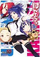 【中古】 けんぷファー(10) MFCアライブ／橘由宇(著者)画像