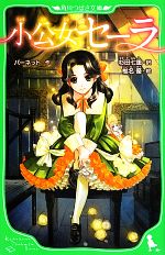 【中古】 小公女セーラ 角川つばさ文庫／バーネット【作】，杉田七重【訳】，椎名優【絵】画像