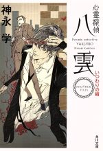 【中古】 心霊探偵八雲　ANOTHER　FILES　いつわりの樹 角川文庫／神永学(著者)画像