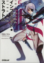 【中古】 IS＜インフィニット・ストラトス＞(5) オーバーラップ文庫／弓弦イズル(著者)画像