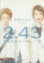 【中古】 2．43　清陰高校男子バレー部／壁井ユカコ(著者)画像