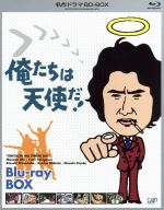【中古】 俺たちは天使だ！ＢＤ&minus;ＢＯＸ（Ｂｌｕ&minus;ｒａｙ　Ｄｉｓｃ）／沖雅也,多岐川裕美,渡辺篤史｜ブックオフ 店