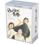【中古】 飛び出せ!青春 BD−BOX(Blu−ray Disc)/村野武範,酒井和歌子,有島一郎,いずみたく(音楽)|ブックオフ 店