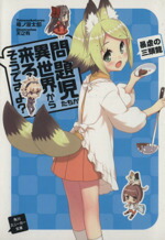 【中古】 問題児たちが異世界から来るそうですよ？　暴虐の三頭龍 角川スニーカー文庫／竜ノ湖太郎(著者)画像