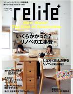 【中古】 relife＋(vol．37) いくらかかった？リノベの工事費 別冊住まいの設計／扶桑社(編者)画像