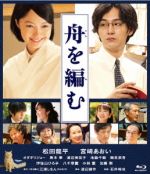 【中古】 舟を編む（Blu−ray　Disc）／松田龍平,宮崎あおい,オダギリジョー,石井裕也（監督）,三浦しをん（原作）,渡邊崇（音楽）画像