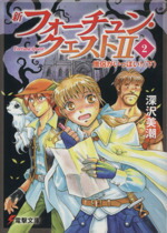 【中古】 新フォーチュン・クエストII(2) 僧侶がいっぱい！　下 電撃文庫／深沢美潮(著者),迎夏生画像