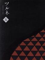 【中古】 ツルネ　−風舞高校弓道部−　第五巻／綾野ことこ（原作）,森本ちなつ（原作イラスト）,上村祐翔（鳴宮湊）,市川蒼（竹早静弥）,鈴木崚汰（山之内遼平）,門脇未来（キャラクターデザイン）,富貴晴美（音楽）画像