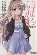 【中古】 ゴールデンタイム列伝　AFRICA 電撃文庫／竹宮ゆゆこ(著者),駒都えーじ画像