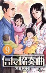 【中古】 信長協奏曲(9) ゲッサン少年サンデーC／石井あゆみ(著者)画像