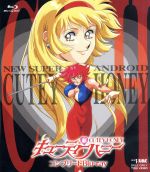 【中古】 新・キューティーハニー　コンプリートＢｌｕ－ｒａｙ（Ｂｌｕ－ｒａｙ　Ｄｉｓｃ）／永井豪（原作、キャラクター原案）,根谷美智子,松本梨香,富田耕生