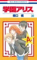 【中古】 学園アリス(30) 花とゆめC／樋口橘(著者)画像