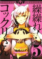【中古】 繰繰れ！コックリさん(5) ガンガンC　JOKER／遠藤ミドリ(著者)画像