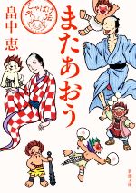 【中古】 またあおう しゃばけ　外伝 新潮文庫／畠中恵(著者)画像