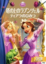 【中古】 塔の上のラプンツェル　ティアラのひみつ ディズニーゴールド絵本／駒田文子(著者)画像
