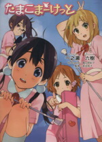 【中古】 たまこまーけっと KAエスマ文庫／一之瀬六樹(著者)画像