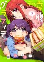【中古】 幸腹グラフィティ(2) まんがタイムきららC／川井マコト(著者)画像