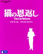 【中古】 猫の恩返し／ギブリーズ　episode2（Blu－ray　Disc）／宮崎駿画像