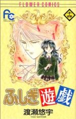 【中古】 ふしぎ遊戯(14) フラワーC／渡瀬悠宇(著者)画像