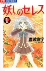 【中古】 妖しのセレス(1) フラワーC／渡瀬悠宇(著者)画像