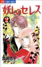 【中古】 妖しのセレス(2) フラワーC／渡瀬悠宇(著者)画像