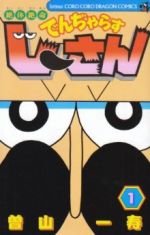 【中古】 絶体絶命でんぢゃらすじーさん(1) てんとう虫C／曽山一寿(著者)画像