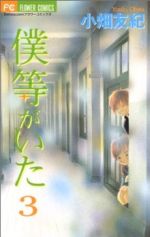【中古】 僕等がいた(3) フラワーC／小畑友紀(著者)画像
