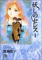 【中古】 妖しのセレス（文庫版）(1) 小学館文庫／渡瀬悠宇(著者)画像
