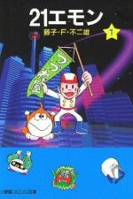 【中古】 21エモン（文庫版）(1) 小学館コロコロ文庫／藤子・F・不二雄(著者)画像