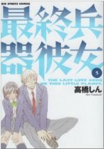 【中古】 最終兵器彼女(5) ビッグC／高橋しん(著者)画像