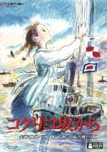 開催中 中古 コクリコ坂から 宮崎吾朗 監督 高橋千鶴 原作 佐山哲郎 長澤まさみ 松崎海 岡田准一 宮崎駿 風間俊 音楽 脚本 武部聡志 近藤勝也 Afb 企画 キャラクターデザイン