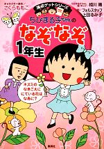 【中古】 ちびまる子ちゃんのなぞなぞ1年生 満点ゲットシリーズ／さくらももこ【キャラクター原作】，相川晴【絵・まんが】，フォルスタッフ，上田るみ子【作】画像