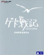 【中古】 ゲド戦記（Blu−ray　Disc）／宮崎吾朗（監督、脚本）,岡田准一（アレン）,手嶌葵（テルー）,アーシュラ・K．ル＝グウィン（原作）,寺嶋民哉（音楽）画像