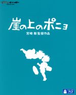 【中古】 崖の上のポニョ　新装版（Blu−ray　Disc）／宮崎駿（原作、脚本、監督）,奈良柚莉愛（ポニョ）,山口智子（リサ）,長嶋一茂（耕一）,天海祐希（グランマンマーレ）,久石譲（音楽）画像