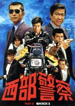 【中古】 西部警察 PARTII 鳩村BOX 1/渡哲也,石原裕次郎,舘ひろし