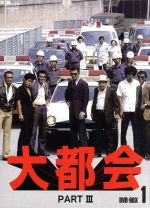 【中古】 大都会　ＰＡＲＴIII　ＢＯＸ　１／渡哲也,寺尾聰,星正人｜ブックオフ 店