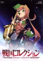 【中古】 戦国コレクション　Vol．08（Blu−ray　Disc）／柴田勝紀（キャラクターデザイン）,佐藤利奈（剣聖・足利義輝）,早見沙織（お茶道・千利休）,堀江由衣（春陽愛君・劉備）,菊谷知樹（音楽）画像