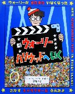 【中古】 新ウォーリーハリウッドへいく 新ウォーリーをさがせ！／マーティン・ハンドフォード(著者),唐沢則幸(訳者)画像