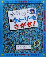 【中古】 新ウォーリーをさがせ！ 新ウォーリーをさがせ！／マーティン・ハンドフォード(著者),唐沢則幸(訳者)画像