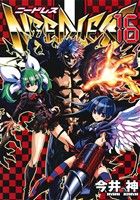 【中古】 NEEDLESS(16) ヤングジャンプC／今井神(著者)画像