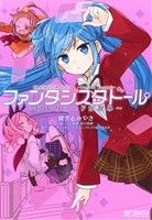 【中古】 ファンタジスタドール　〜プレリュードかがみ〜 MFCアライブ／鍵空とみやき(著者),ファンタジスタドールプロジェクト(著者)画像