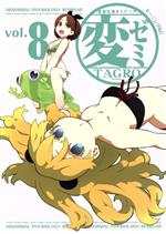 【中古】 変ゼミ(vol．8) 変態生理ゼミナール モーニングKC／TAGRO(著者)画像
