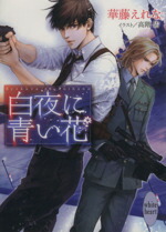 【中古】 白夜に青い花 講談社X文庫ホワイトハート／華藤えれな(著者),高階佑画像