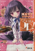 【中古】 天使の3P！（スリーピース）(×2) 電撃文庫／蒼山サグ(著者)画像